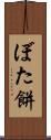 ぼた餅 Scroll