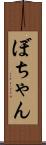 ぼちゃん Scroll