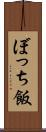 ぼっち飯 Scroll