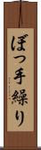 ぼっ手繰り Scroll