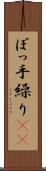 ぼっ手繰り(rK) Scroll