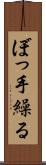 ぼっ手繰る Scroll