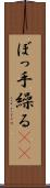 ぼっ手繰る(rK) Scroll