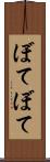 ぼてぼて Scroll
