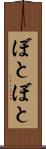 ぼとぼと Scroll