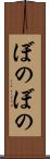ぼのぼの Scroll