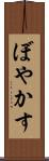 ぼやかす Scroll