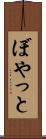 ぼやっと Scroll
