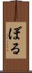 ぼる Scroll