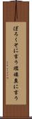 ぼろくそに言う Scroll