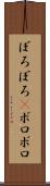 ぼろぼろ(P) Scroll