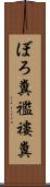 ぼろ糞 Scroll