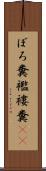 ぼろ糞 Scroll