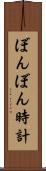 ぼんぼん時計 Scroll