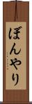 ぼんやり Scroll