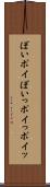 ぽい Scroll