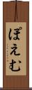 ぽえむ Scroll