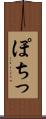 ぽちっ Scroll