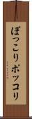 ぽっこり Scroll