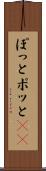 ぽっと Scroll