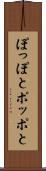 ぽっぽと Scroll