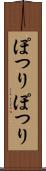 ぽつりぽつり Scroll