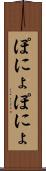 ぽにょぽにょ Scroll