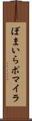 ぽまいら Scroll