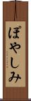 ぽやしみ Scroll