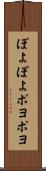 ぽよぽよ Scroll