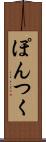 ぽんつく Scroll