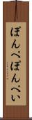 ぽんぺ Scroll