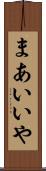 まあいいや Scroll