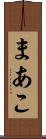 まあこ Scroll