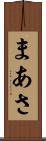 まあさ Scroll