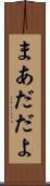 まあだだよ Scroll