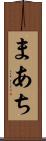 まあち Scroll