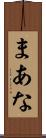 まあな Scroll