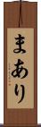 まあり Scroll