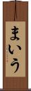 まいう Scroll