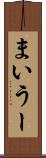 まいうー Scroll