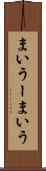まいうー Scroll