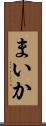 まいか Scroll