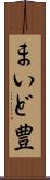 まいど豊 Scroll