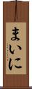 まいに Scroll