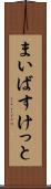 まいばすけっと Scroll