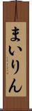 まいりん Scroll