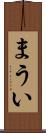 まうい Scroll