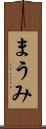 まうみ Scroll
