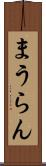 まうらん Scroll